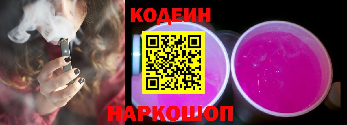 Кодеин Purple Drank Киреевск
